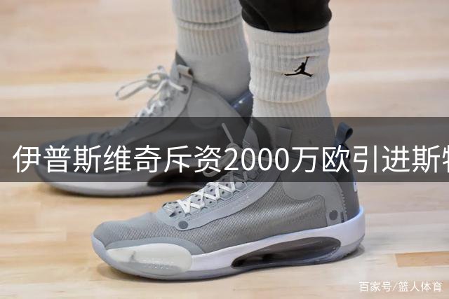 伊普斯维奇斥资2000万欧引进斯特拉斯堡新星瓦塔拉