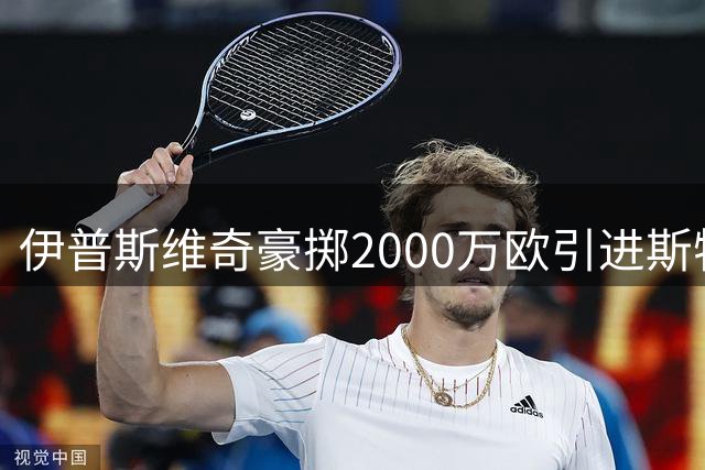 伊普斯维奇豪掷2000万欧引进斯特拉斯堡新星瓦塔拉
