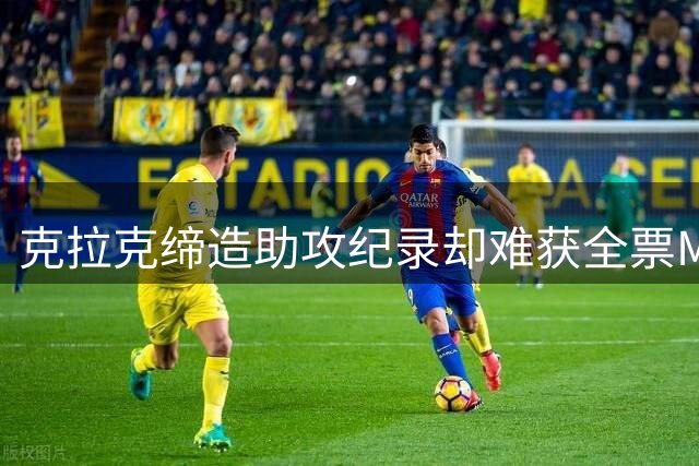 克拉克缔造助攻纪录却难获全票MVP，专家解析背后原因