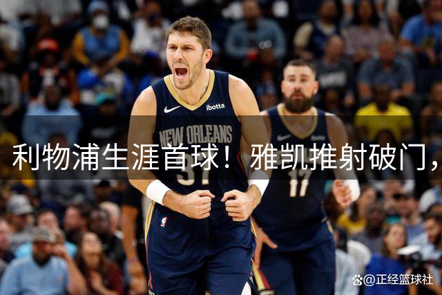 利物浦生涯首球！雅凯推射破门，加克波传射