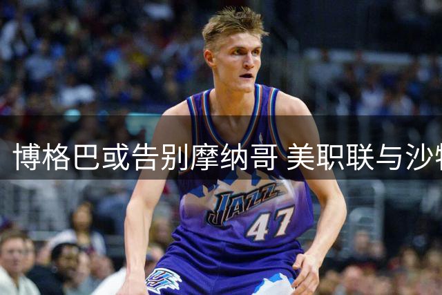 博格巴或告别摩纳哥 美职联与沙特成可能去向