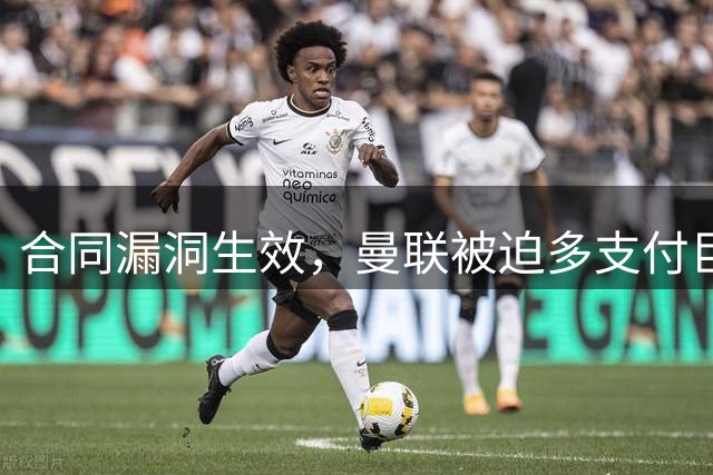 合同漏洞生效，曼联被迫多支付巨额薪资，拉什福德将从中获利