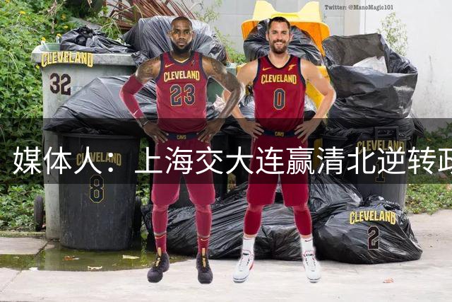 媒体人：上海交大连赢清北逆转政大夺冠 陈天灿MVP实至名归