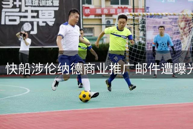 快船涉伦纳德商业推广邮件遭曝光，NBA调查再获新证