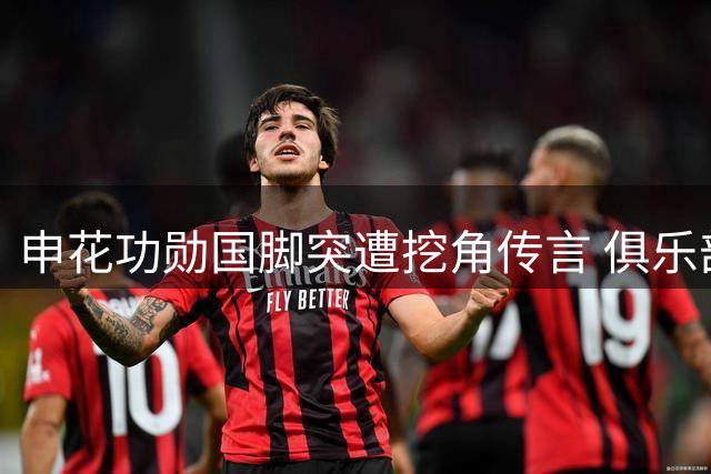 申花功勋国脚突遭挖角传言 俱乐部火线换帅稳军心