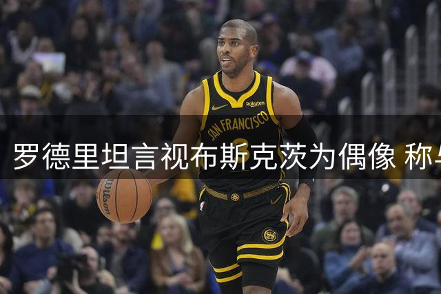 罗德里坦言视布斯克茨为偶像 称与其比较倍感荣幸