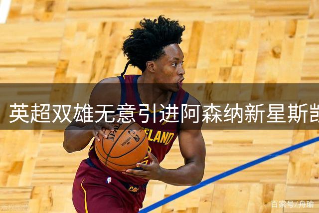 英超双雄无意引进阿森纳新星斯凯利