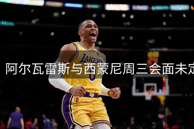 阿尔瓦雷斯与西蒙尼周三会面未定 训练时间错开或难碰面