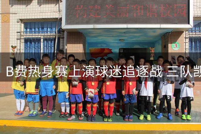 B费热身赛上演球迷追逐战 三队觊觎曼联队长或引发加薪难题
